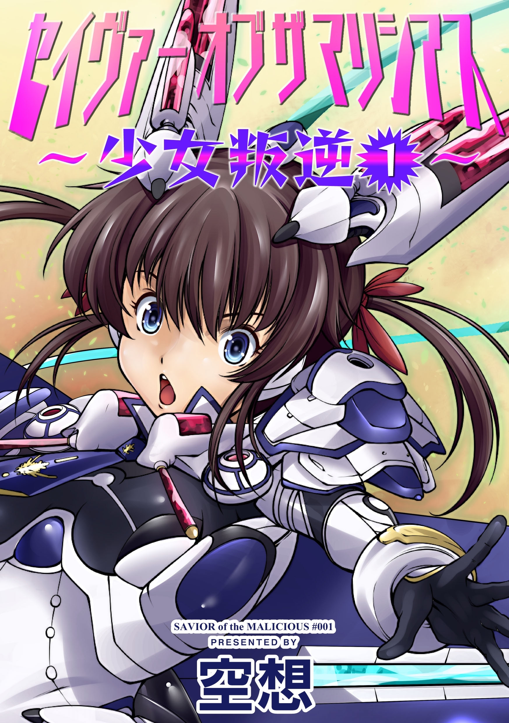 セイヴァーオブザマリシアス～少女叛逆～ １話