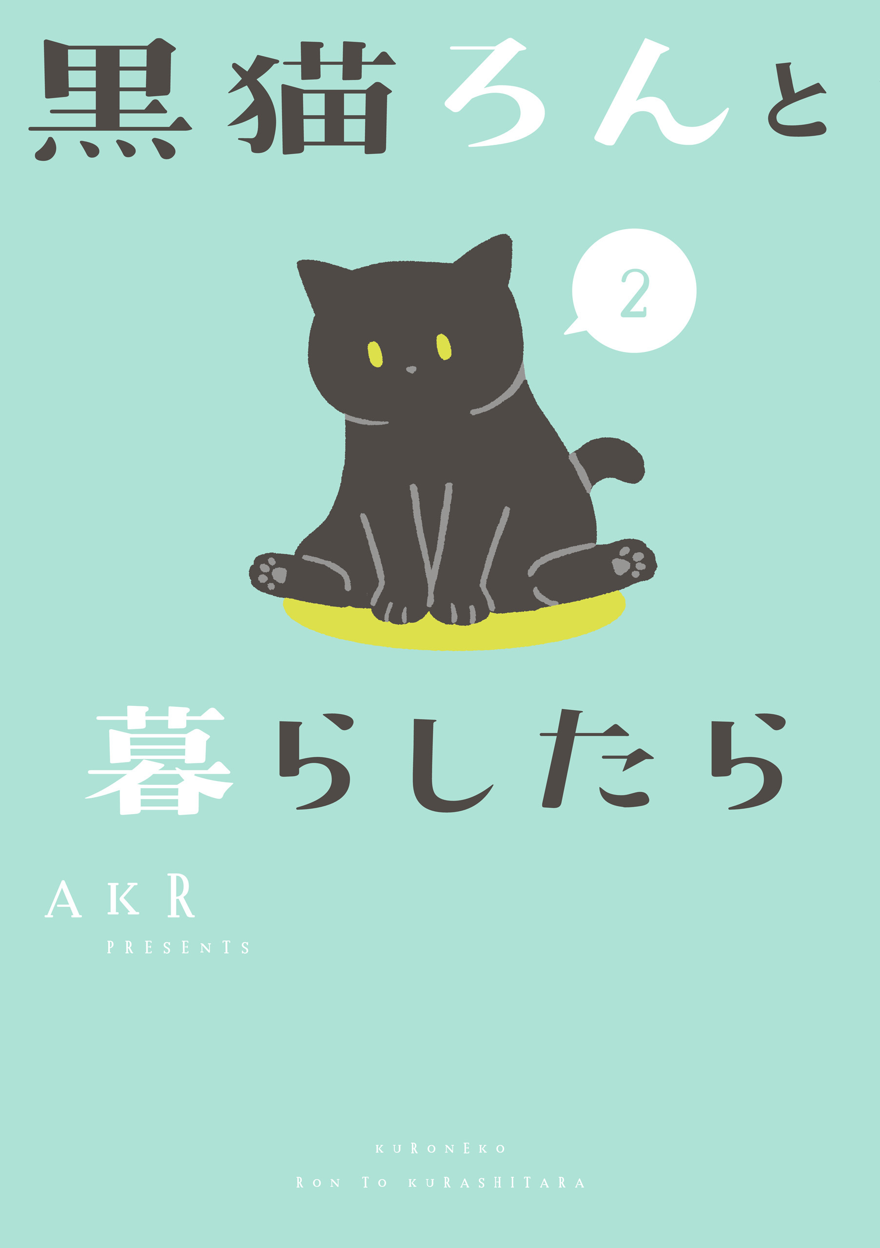 黒猫ろんと暮らしたら２【期間限定 無料お試し版】