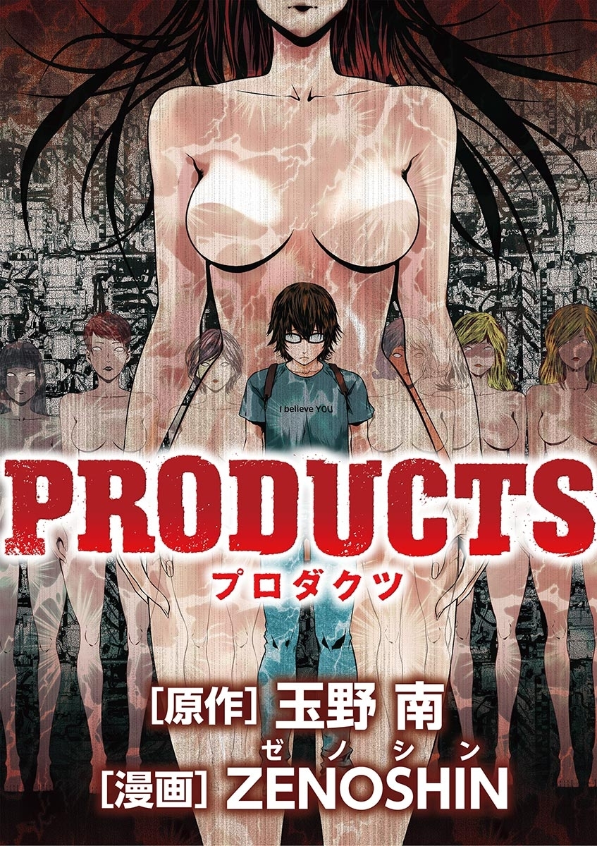 【期間限定　無料お試し版　閲覧期限2026年9月7日】ＰＲＯＤＵＣＴＳ 1