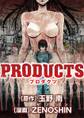 【期間限定 無料お試し版 閲覧期限2026年9月7日】PRODUCTS 1