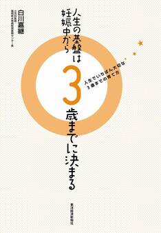 人生の基盤は妊娠中から3歳までに決まる
