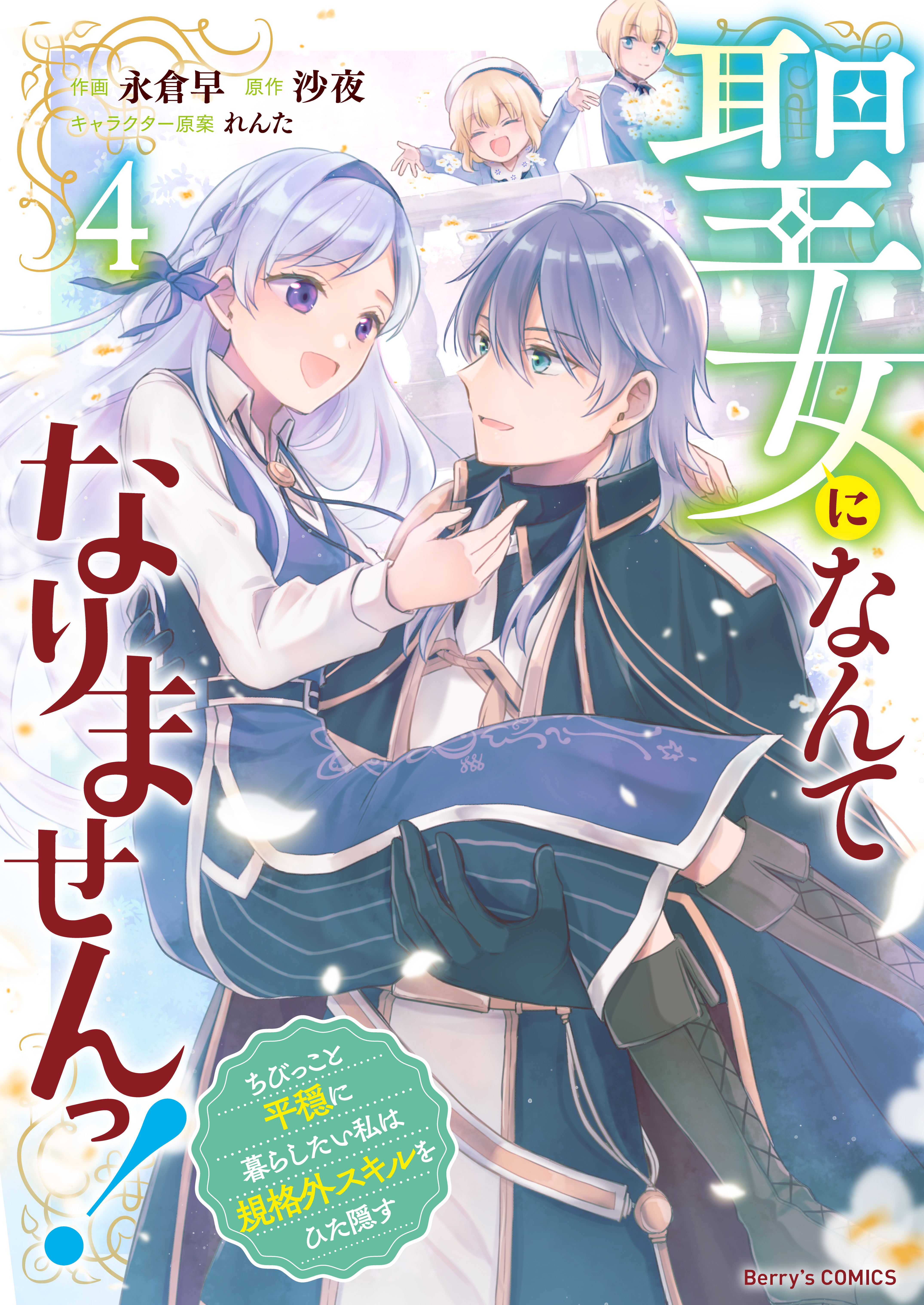 聖女になんてなりませんっ！～ちびっこと平穏に暮らしたい私は規格外スキルをひた隠す～