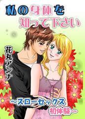 私の身体を知って下さい　スローセックス初体験