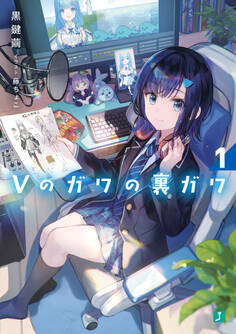 Vのガワの裏ガワ1【電子特典付き】