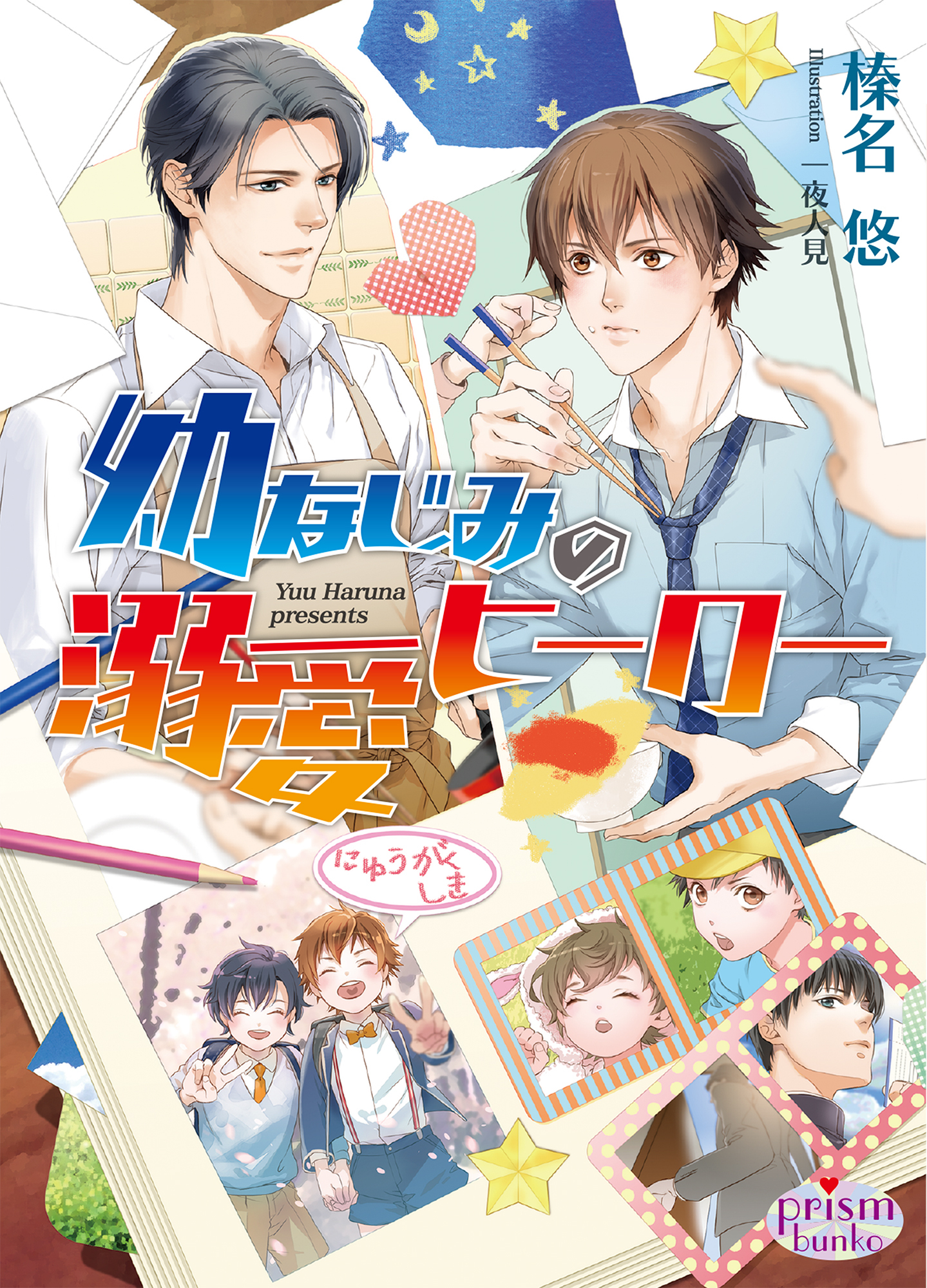 幼なじみの溺愛ヒーロー