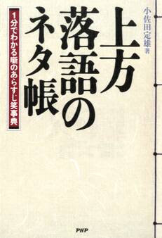 上方落語のネタ帳
