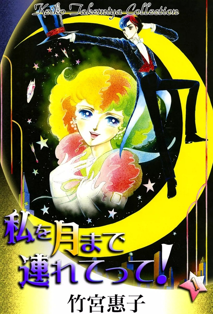 私を月まで連れてって！　（1）