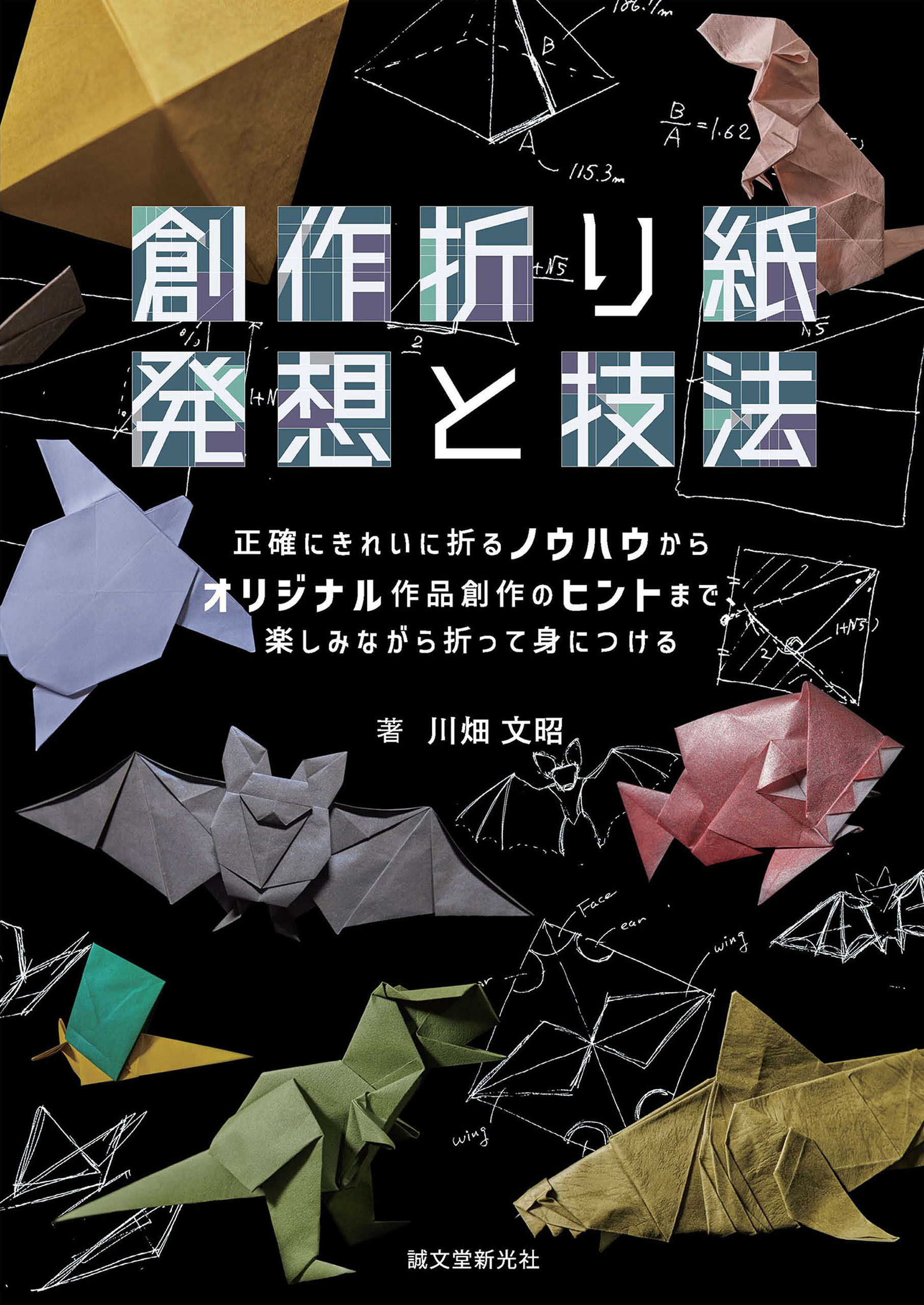 創作折り紙 発想と技法