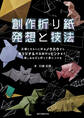 創作折り紙 発想と技法