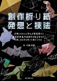 創作折り紙 発想と技法