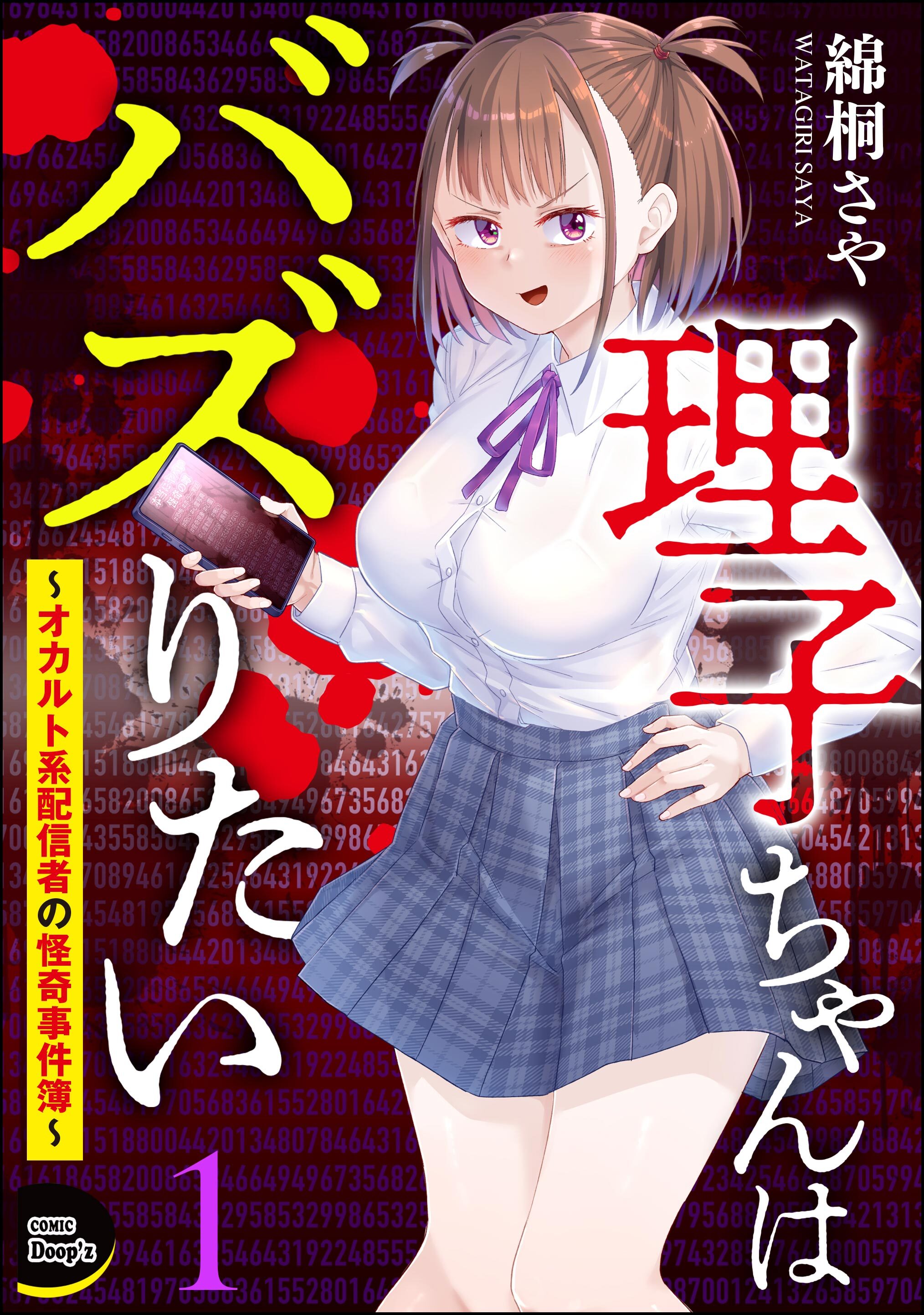 理子ちゃんはバズりたい ～オカルト系配信者の怪奇事件簿～（分冊版）　【第1話】
