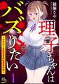 理子ちゃんはバズりたい ~オカルト系配信者の怪奇事件簿~(分冊版)
