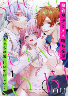【期間限定 無料お試し版 閲覧期限2026年5月15日】執着双子とメス堕ち交尾~どっちの愛、注いでほしい?1