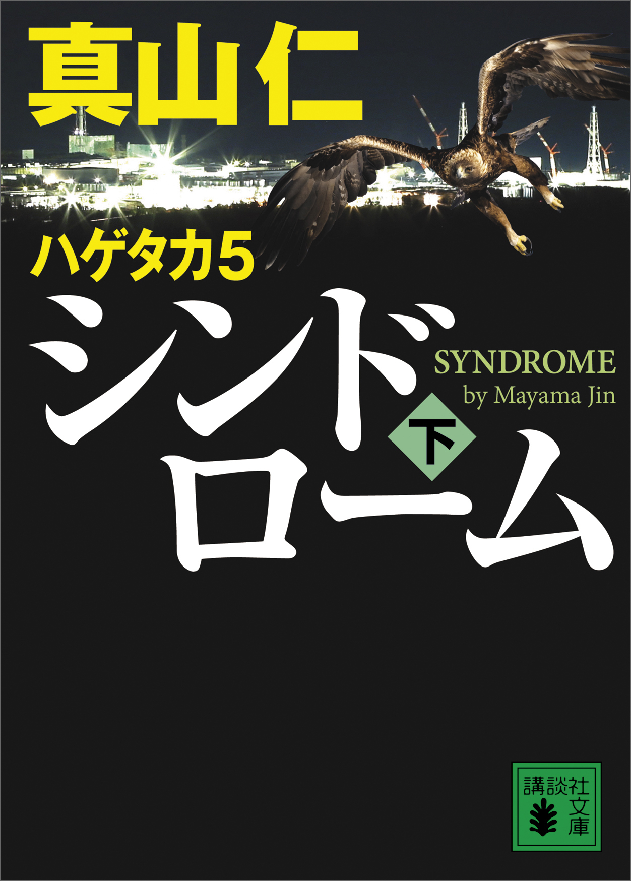 ハゲタカ