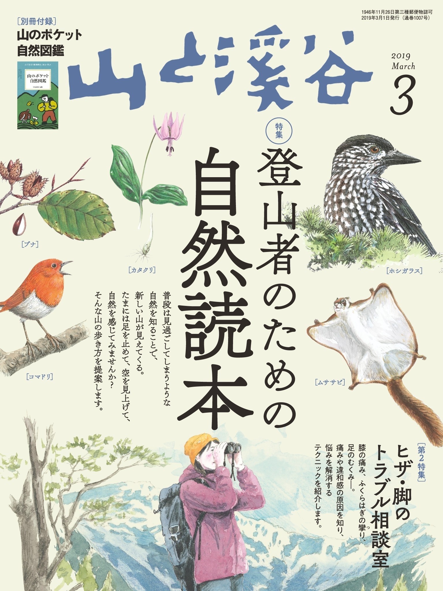 山と溪谷 2019年 3月号