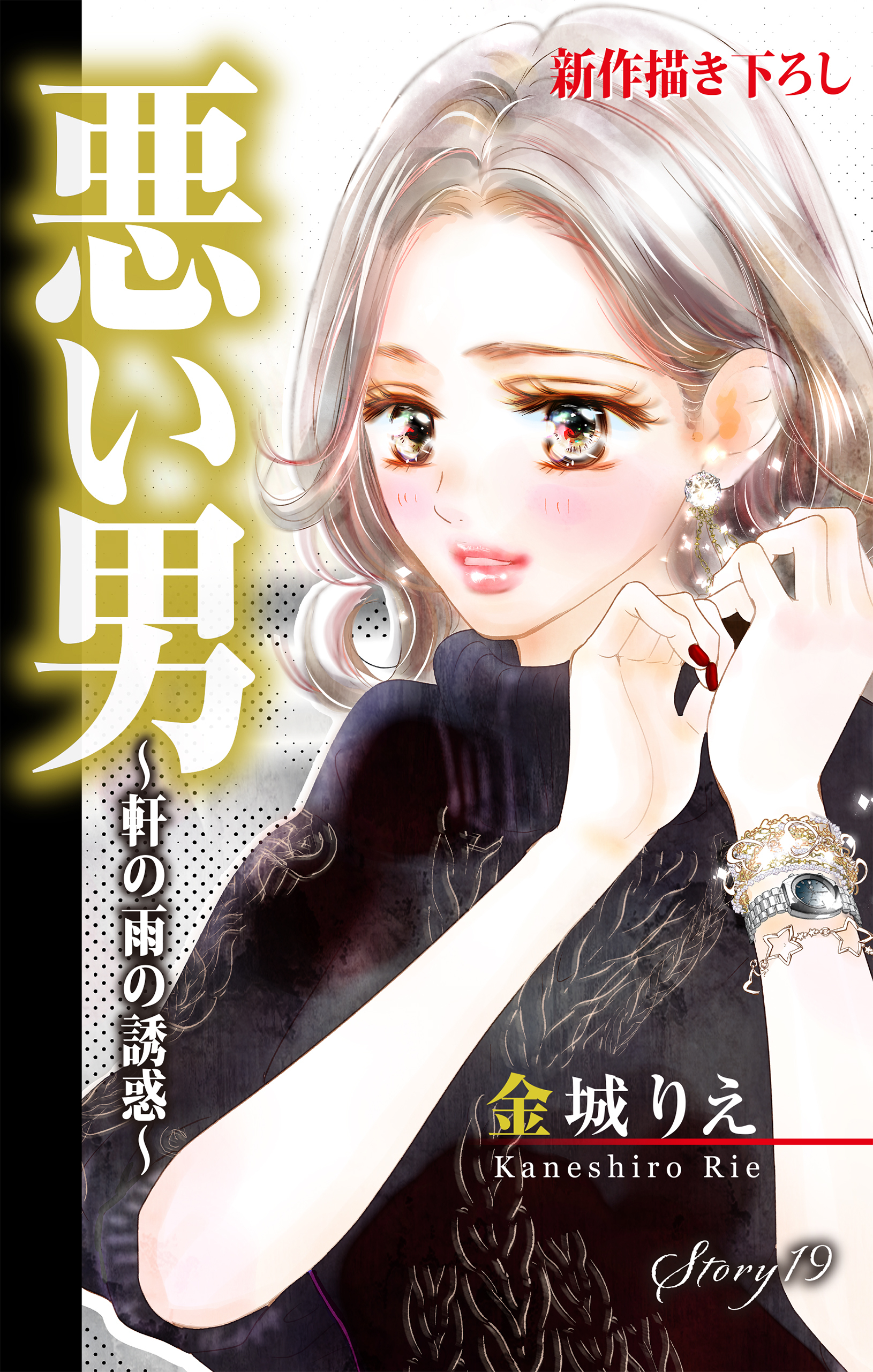 Love Silky　悪い男～軒の雨の誘惑～　story19