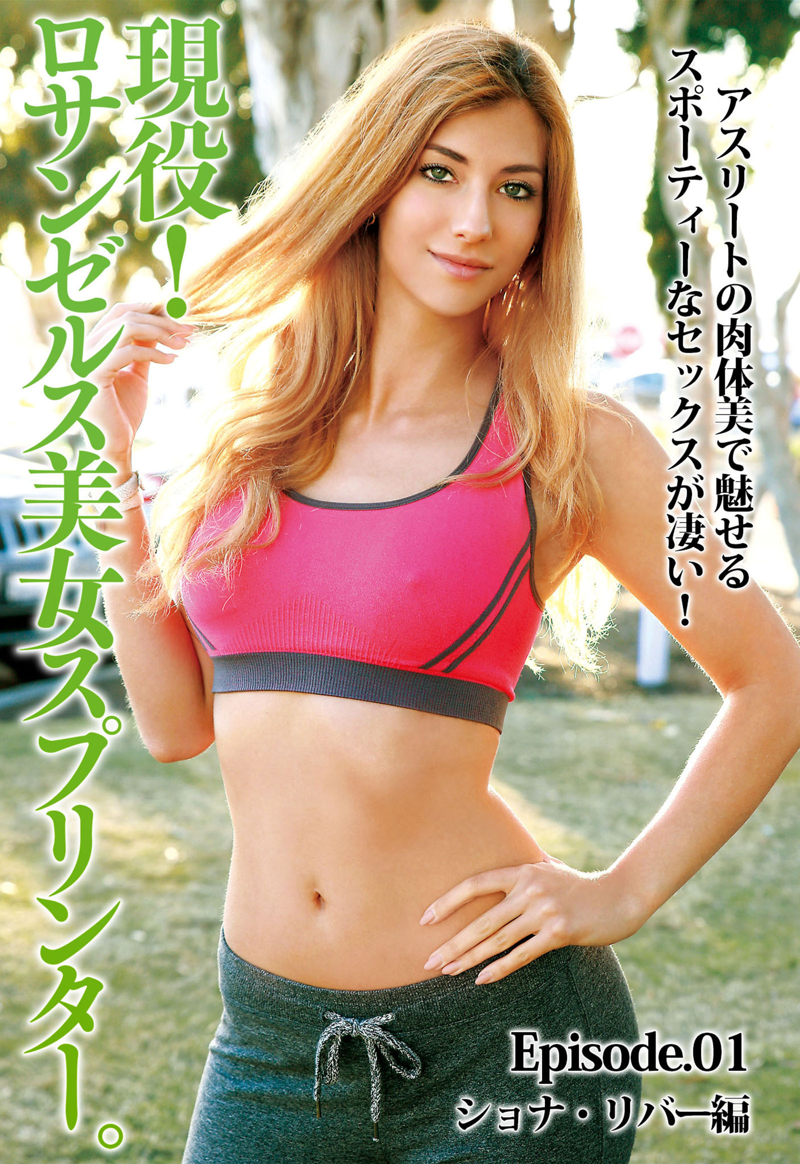 アスリートの肉体美で魅せるスポーティーなセックスが凄い！ 現役！ロサンゼルス美女スプリンター。 Episode01 ショナ・リバー編