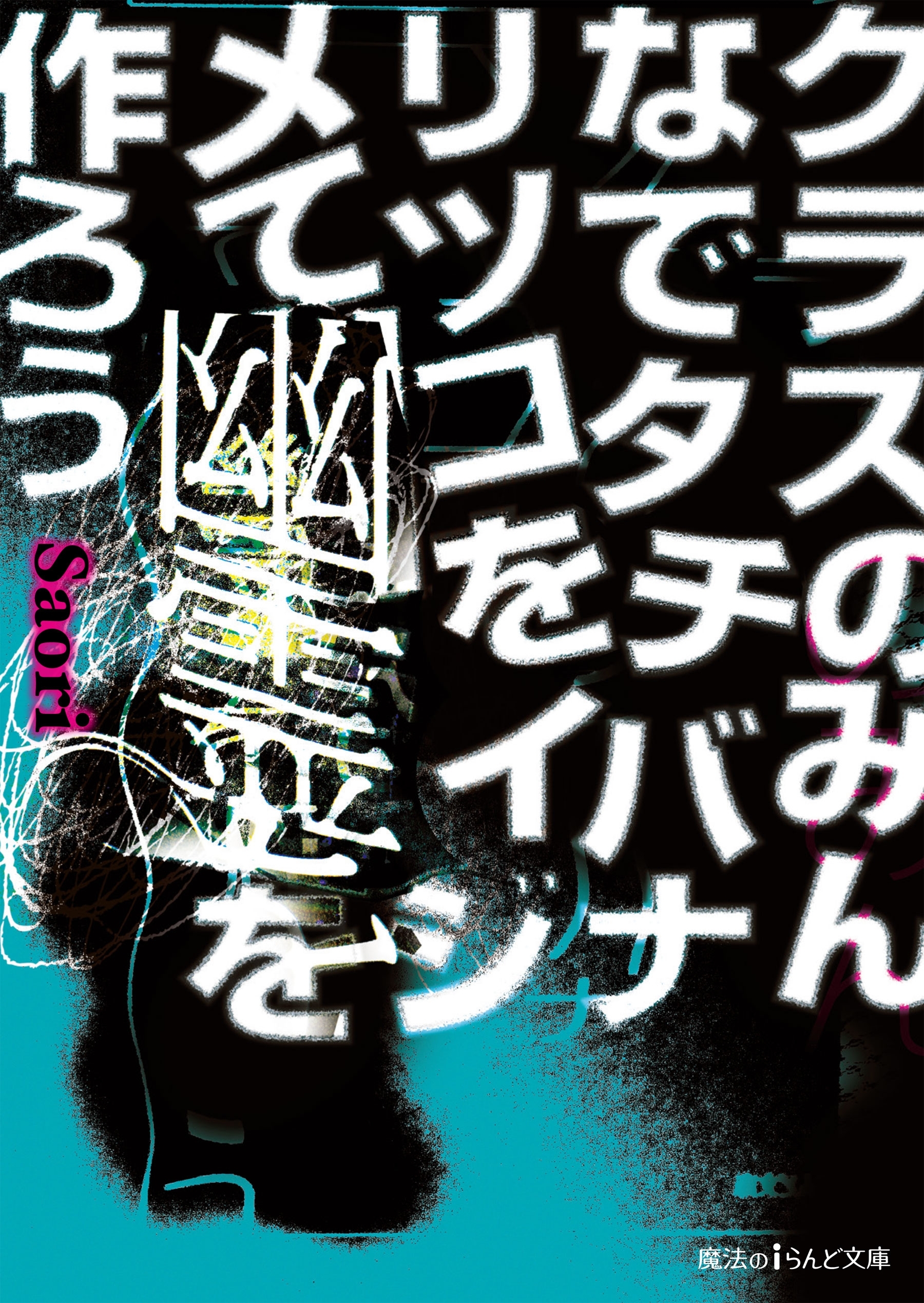 クラスのみんなでタチバナリツコをイジメて幽霊を作ろう