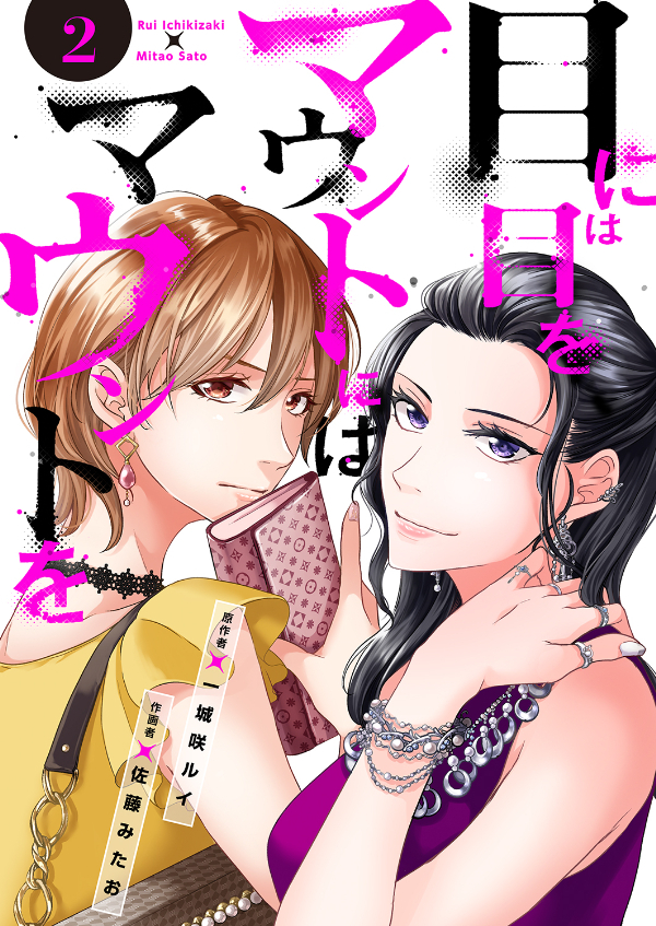 【期間限定　無料お試し版　閲覧期限2026年8月25日】目には目をマウントにはマウントを２