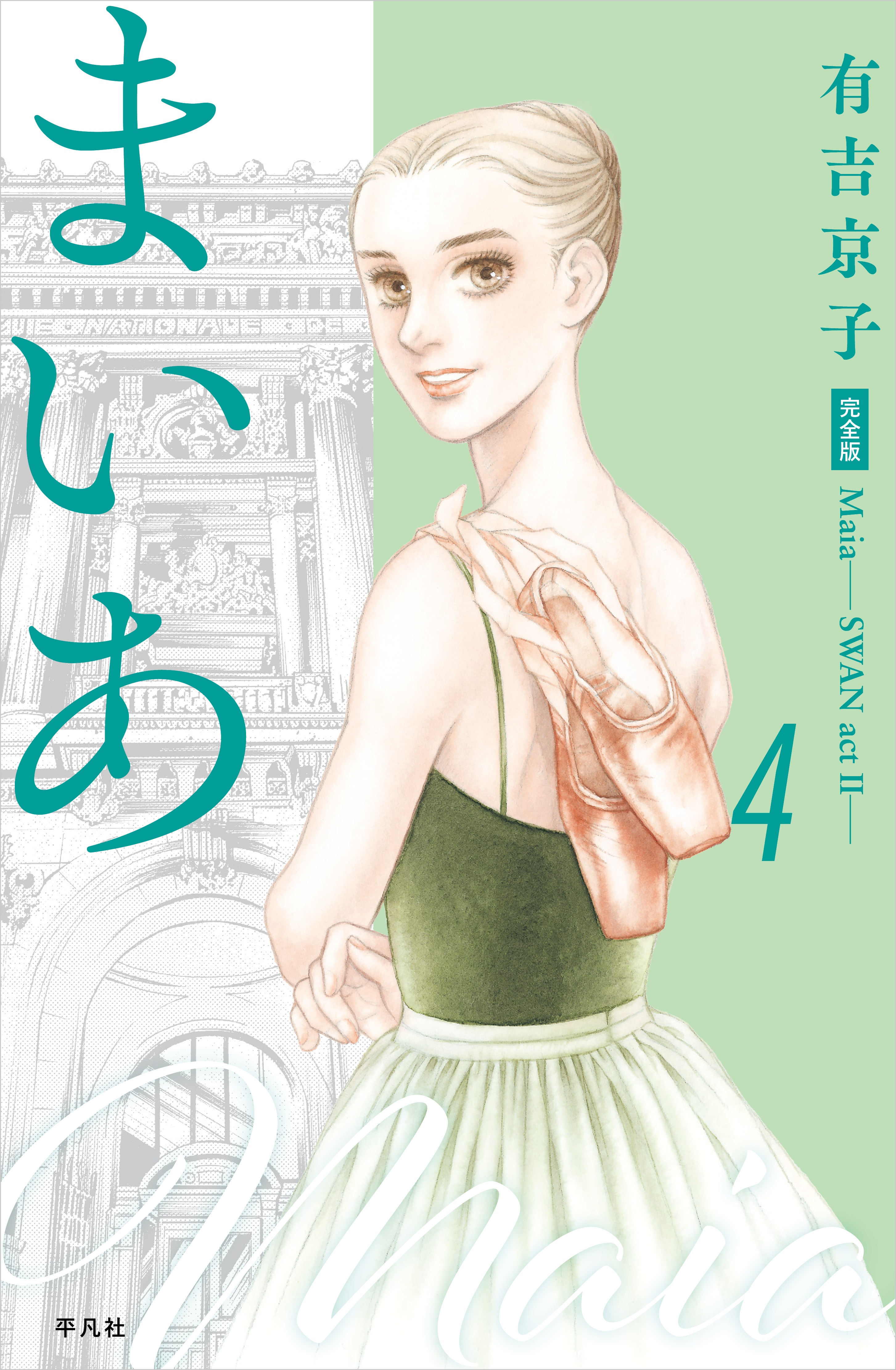 まいあ―SWAN actII― 完全版