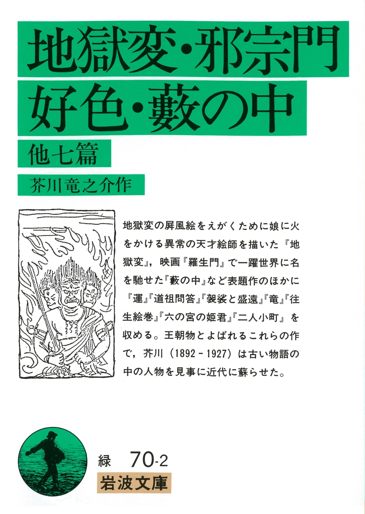 地獄変・邪宗門・好色・藪の中　他七篇