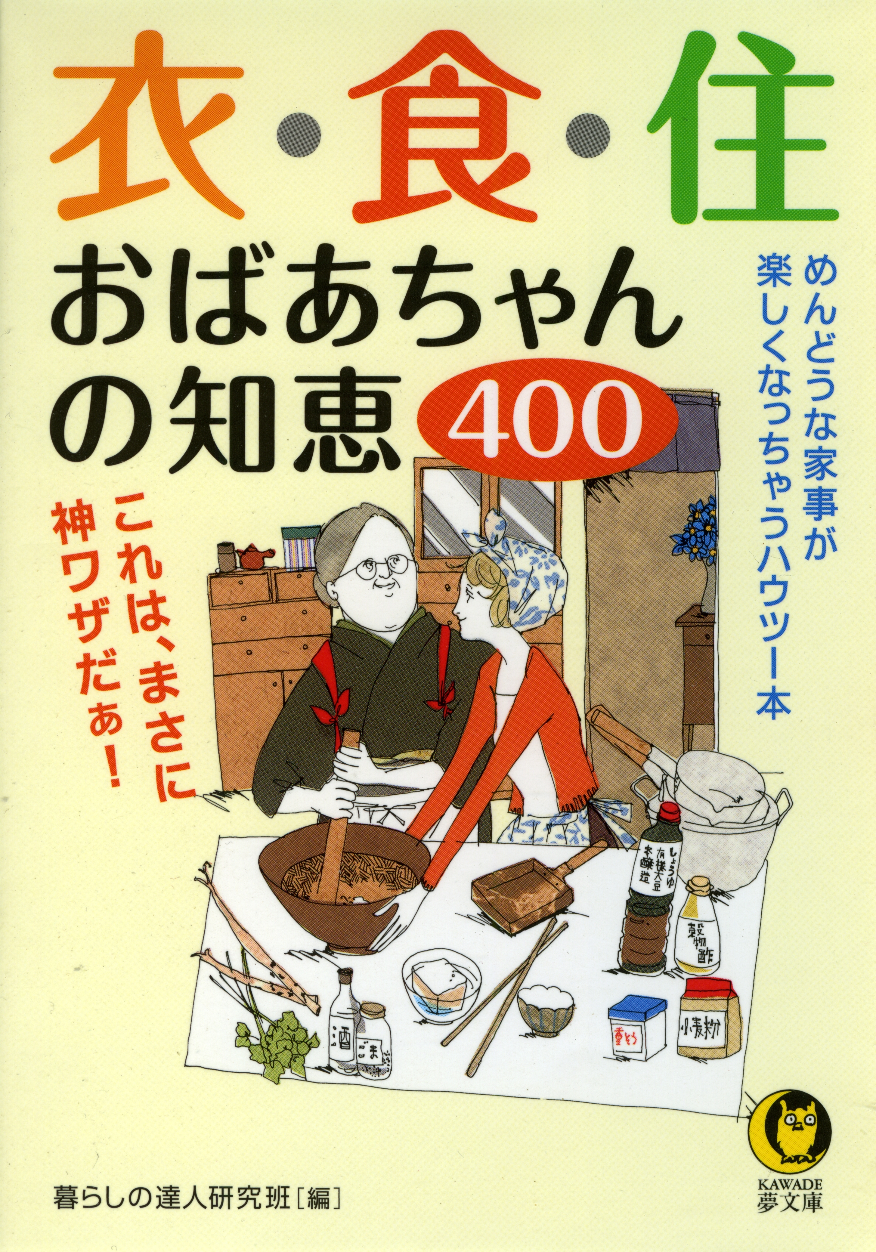 衣・食・住　おばあちゃんの知恵400