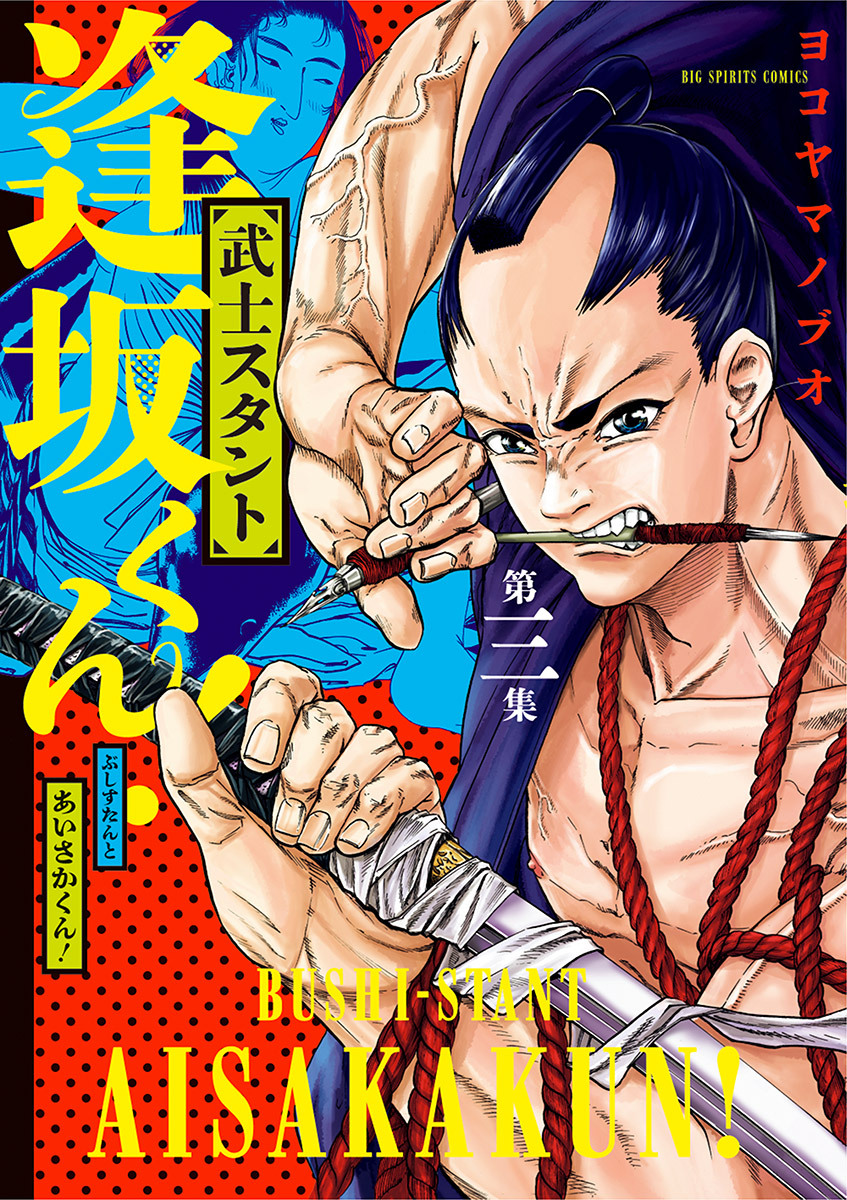 武士スタント逢坂くん！ 3