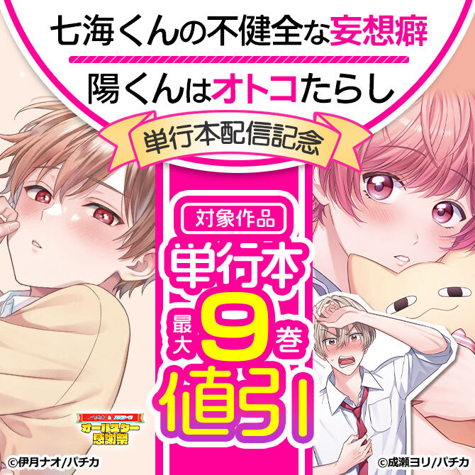 『七海くんの不健全な妄想癖』『陽くんはオトコたらし』単行本配信記念