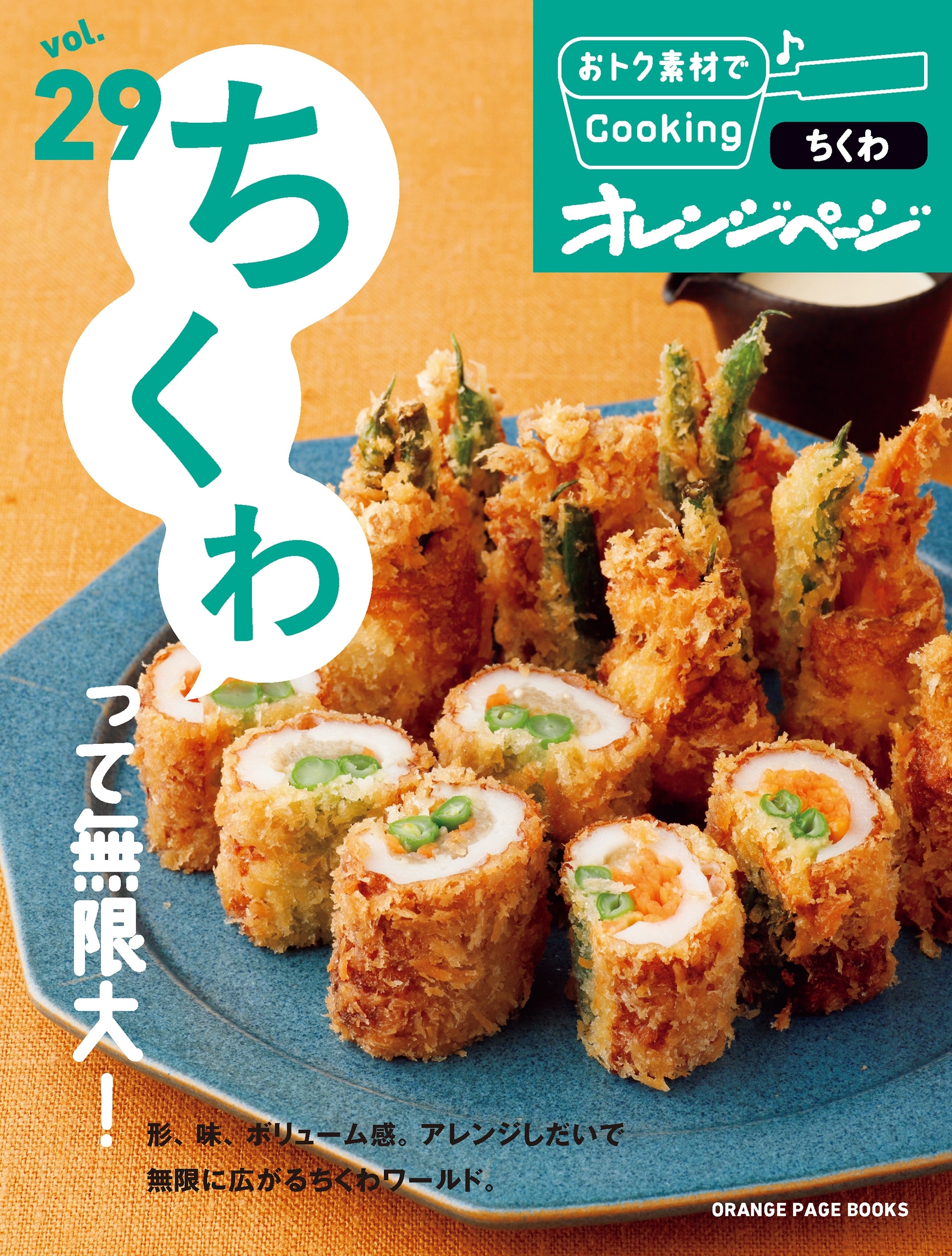 おトク素材でCooking♪ vol.29　ちくわって無限大！