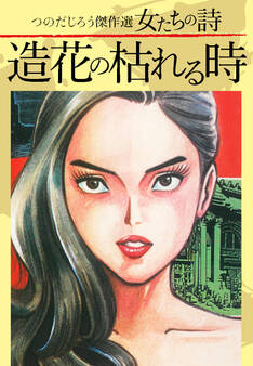 つのだじろう傑作選 女たちの詩 造花の枯れる時