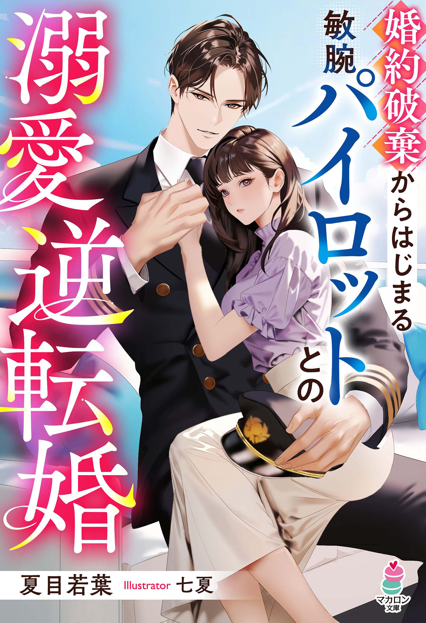婚約破棄からはじまる敏腕パイロットとの溺愛逆転婚