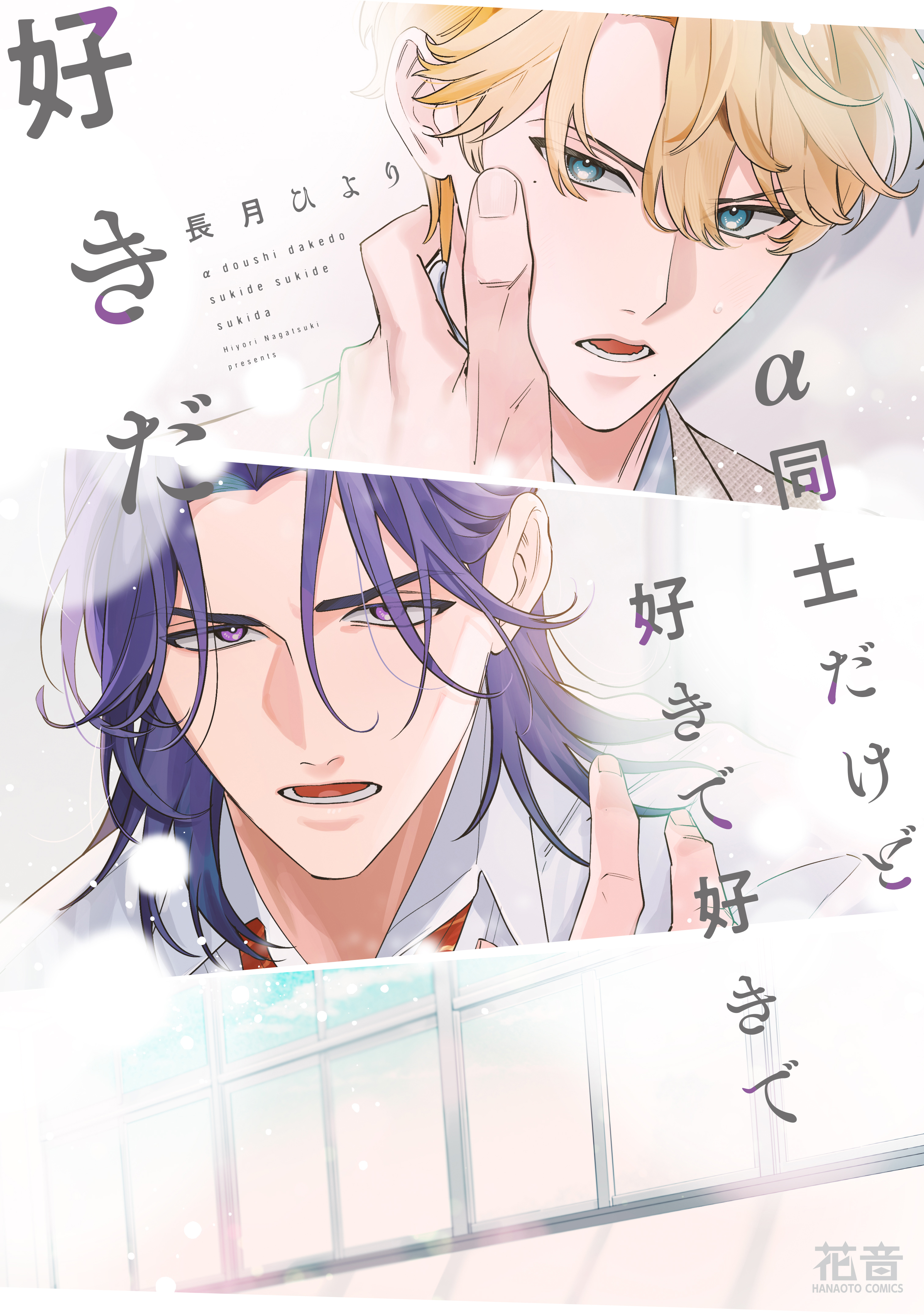 【期間限定　試し読み増量版】α同士だけど好きで好きで好きだ【電子限定おまけ付き】