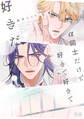【期間限定 試し読み増量版】α同士だけど好きで好きで好きだ【電子限定おまけ付き】