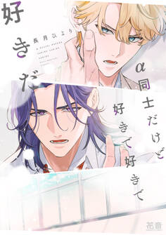 【期間限定 試し読み増量版】α同士だけど好きで好きで好きだ【電子限定おまけ付き】