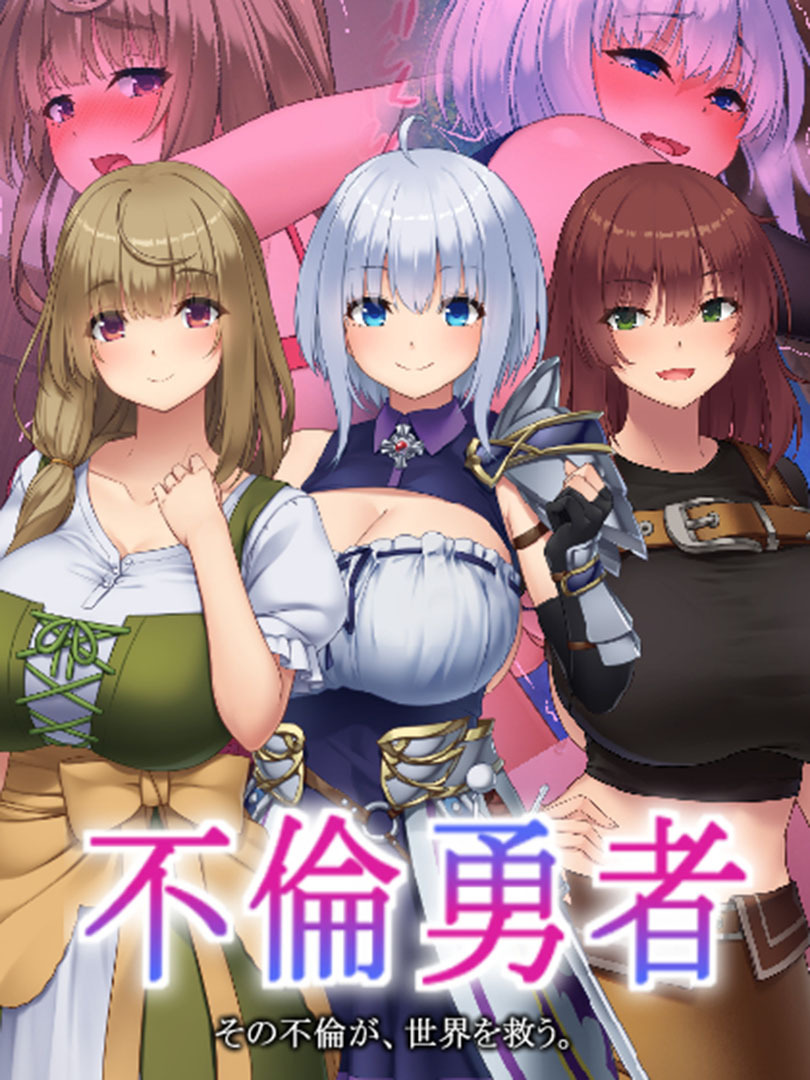 不倫勇者 ～その不倫が、世界を救う。～