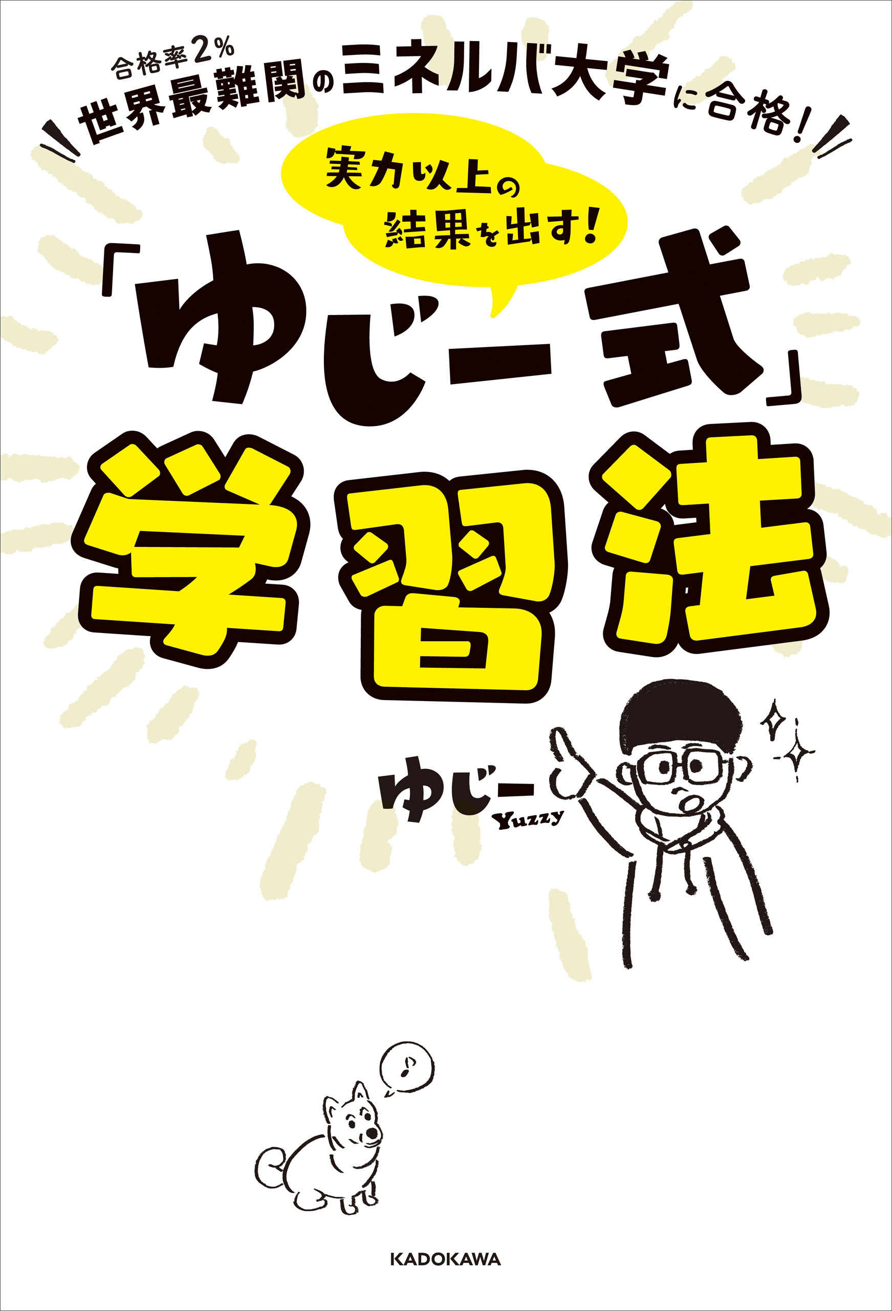 世界最難関のミネルバ大学に合格！　実力以上の結果を出す！　「ゆじー式」学習法