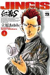 仁義S(じんぎたち)　4