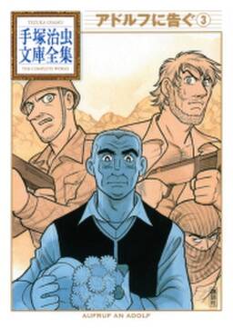 アドルフに告ぐ 手塚治虫文庫全集 無料 試し読みなら Amebaマンガ 旧 読書のお時間です アドルフに告ぐ 手塚治虫文庫全集 無料 試し読みなら Amebaマンガ 旧 読書のお時間です