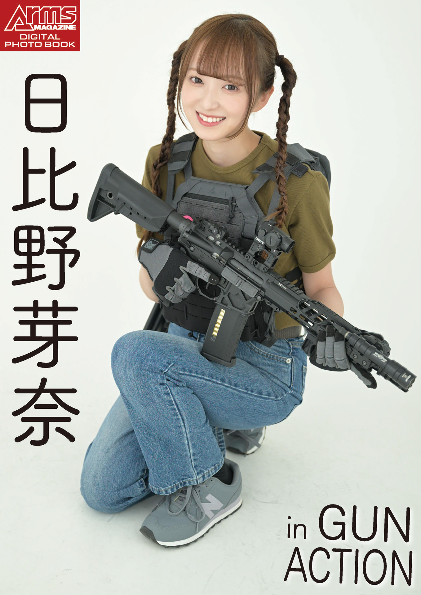 アームズマガジンデジタル写真集 Arms MAGAZINE DIGITAL PHOTO BOOK 日比野芽奈 in GUN ACTION
