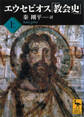 エウセビオス「教会史」 (上)