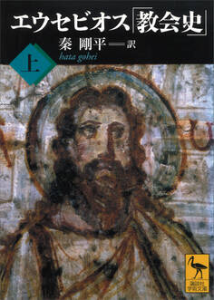 エウセビオス「教会史」 (上)