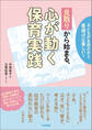 「見取り」から始まる、心が動く保育実践 ―子どもが主役だから底抜けに楽しい!