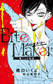 FCSnovels ノベルズ Bite Maker ~俺たちの秘密~