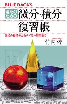 理系のための 微分・積分復習帳 高校の微積分からテイラー展開まで