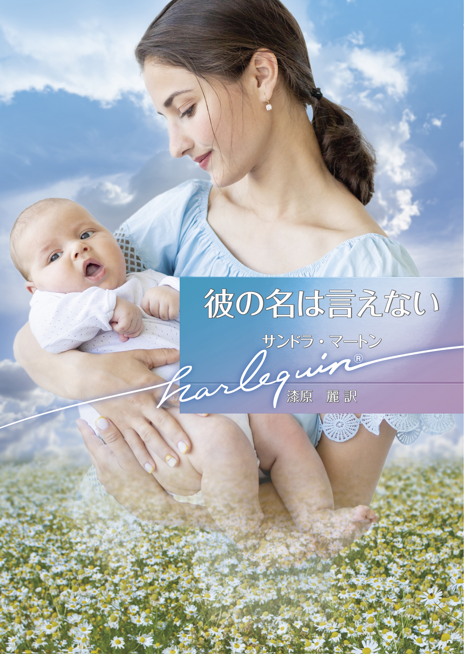 彼の名は言えない【ハーレクイン文庫版】