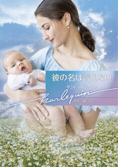 彼の名は言えない【ハーレクイン文庫版】
