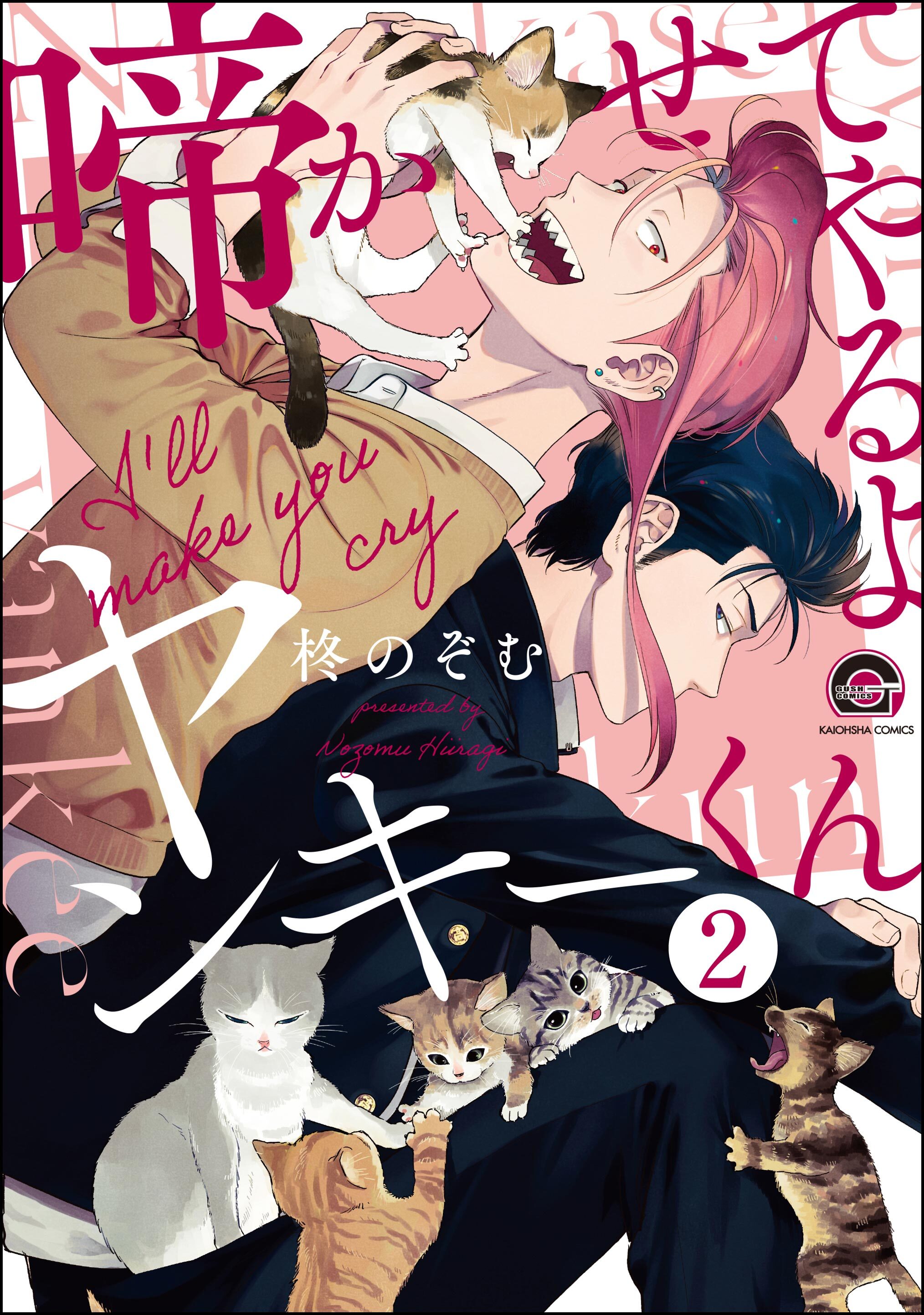 啼かせてやるよヤンキーくん（分冊版）　【第2話】