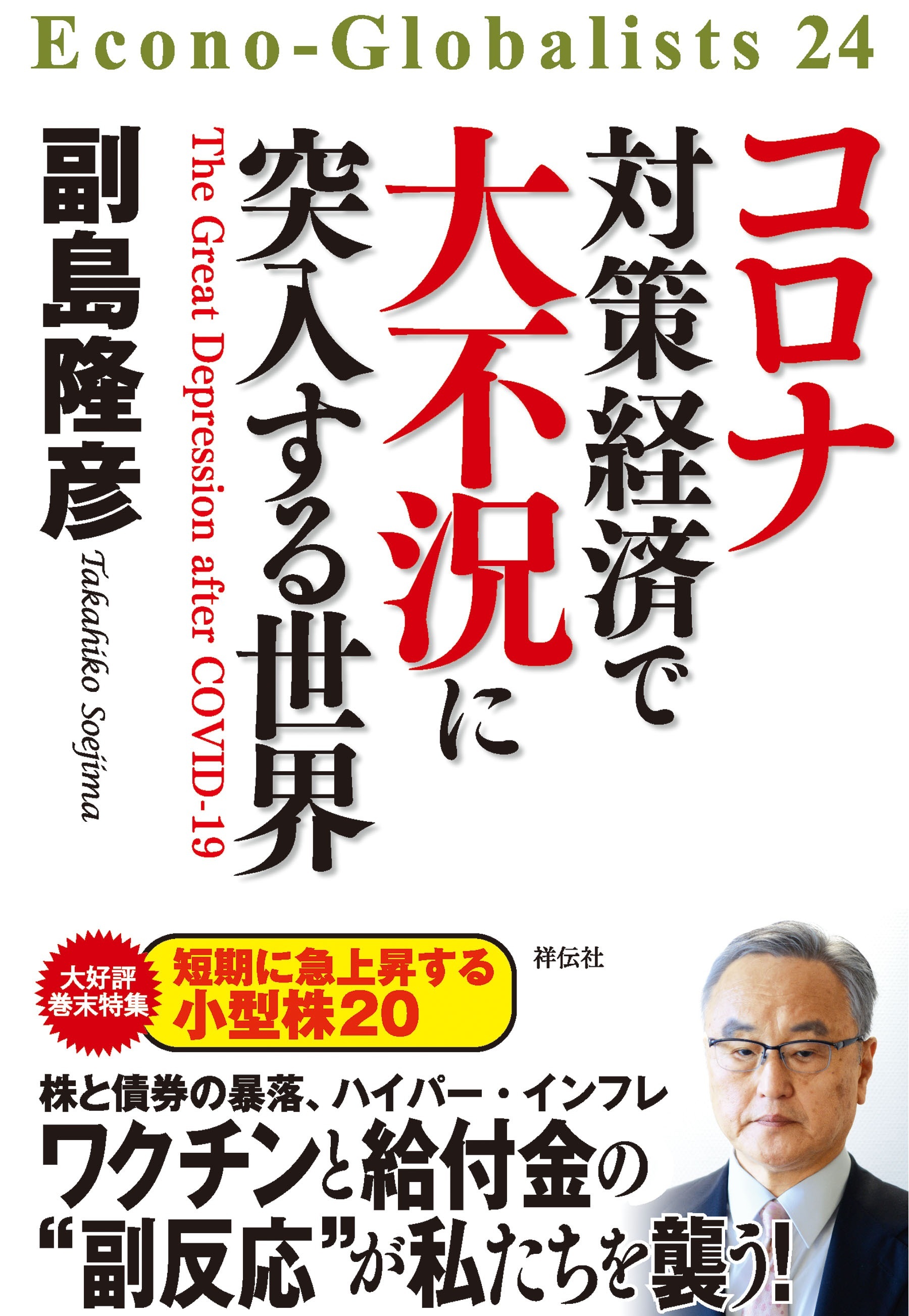 コロナ対策経済で大不況に突入する世界