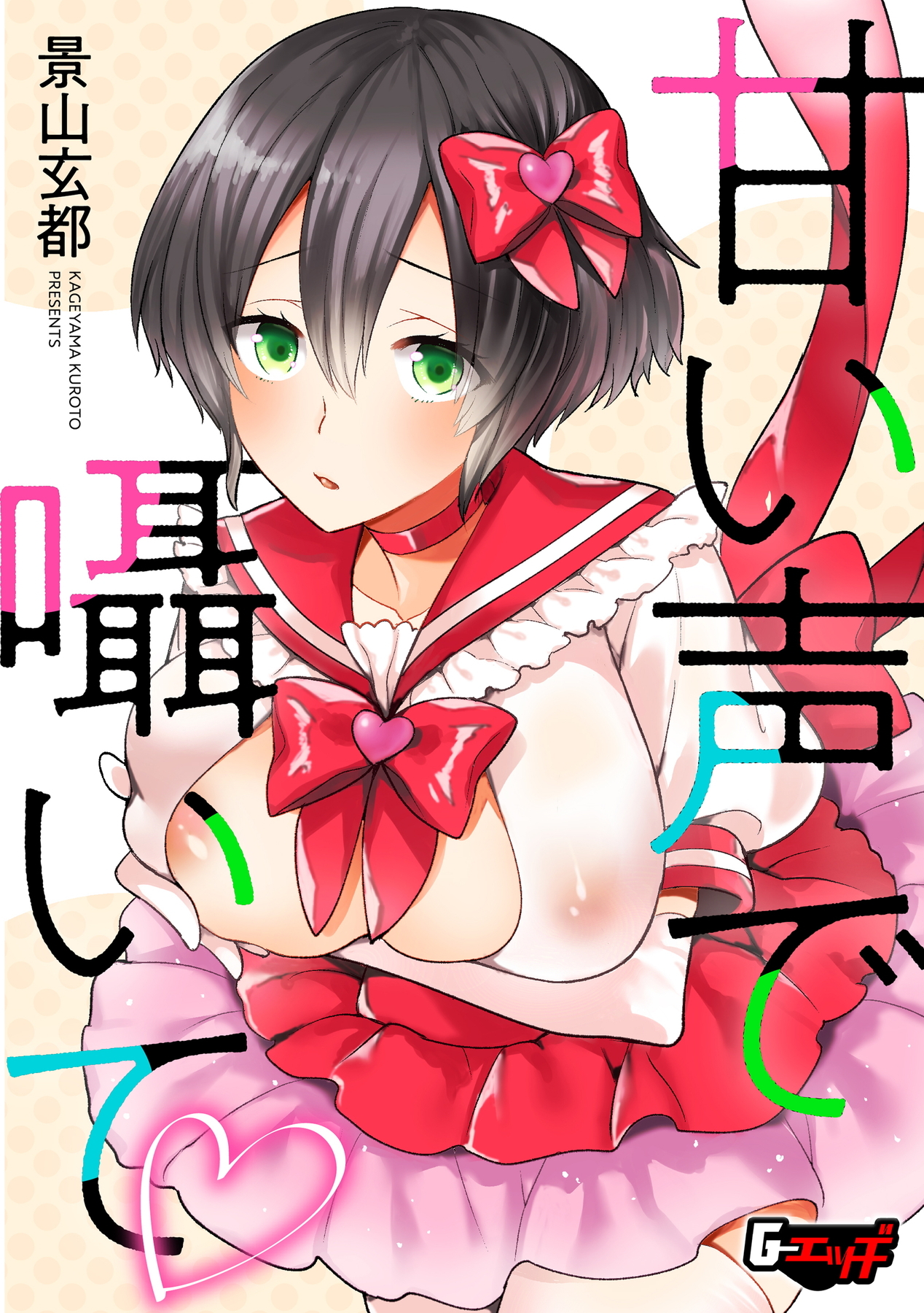 甘い声で囁いて