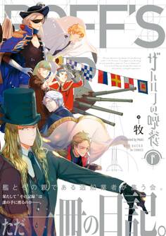 ザハロフの晩餐